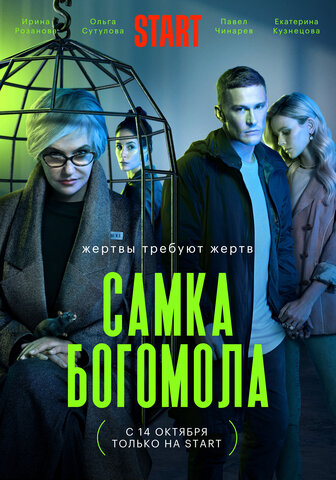 Самка богомола 2021 постер